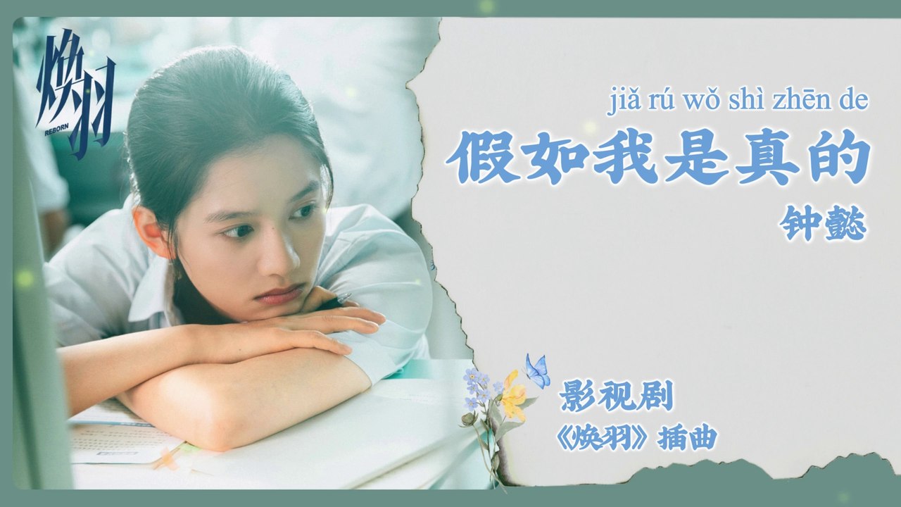 【Chi/Eng/Pinyin Lyrics】 钟懿 (Blythe) - 假如我是真的 (If I Were Real)  | 《焕羽 Reborn》 OST