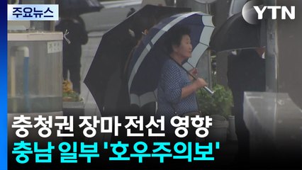 충청권 장마 전선 영향...충남 일부 '호우주의보' / YTN