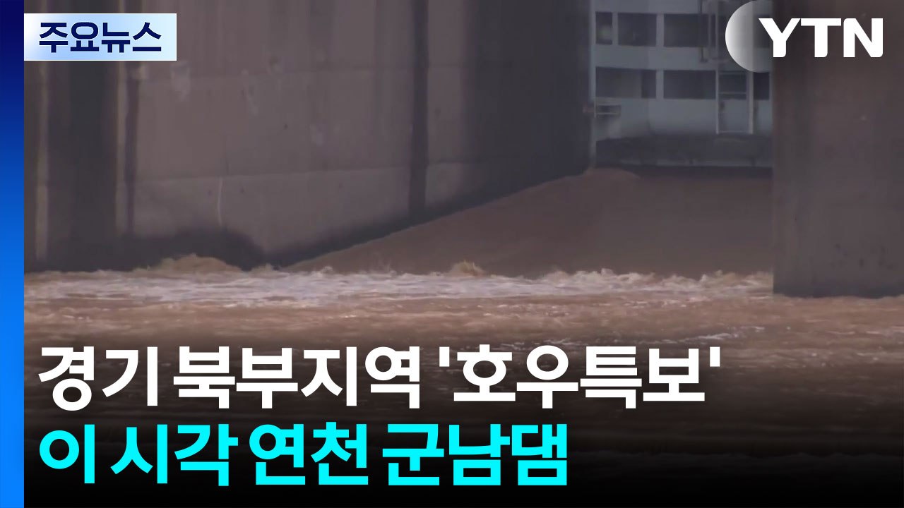 경기 북부에 호우특보...이 시각 연천 군남댐 / YTN