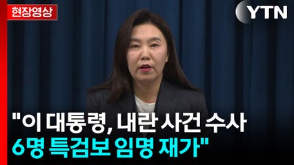 [현장영상+] 대통령실 "내란 특검, 신속하고 공정한 수사가 이루어지기를 기대" / YTN