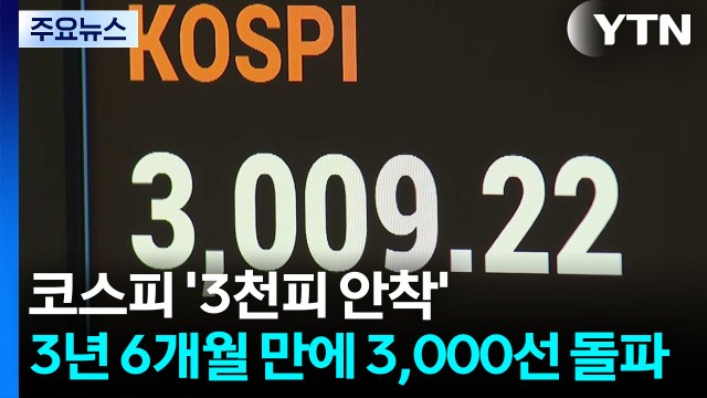 코스피 '3천피 안착'...3년 6개월 만에 3,000선 돌파 마감 / YTN