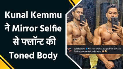 Kunal Kemmu ने Shirtless Mirror Selfie से दिए Fitness Goals
