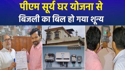 पीएम सूर्य घर योजना लोगों के लिए बनी बड़ी राहत, हजारों में आने वाला बिल हुआ शून्य