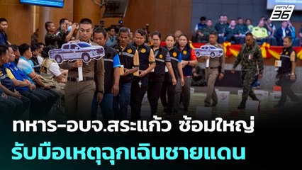 ทหาร-อบจ.สระแก้ว ซ้อมใหญ่อพยพ รับมือเหตุฉุกเฉินชายแดน | เที่ยงทันข่าว | 20 มิ.ย. 68