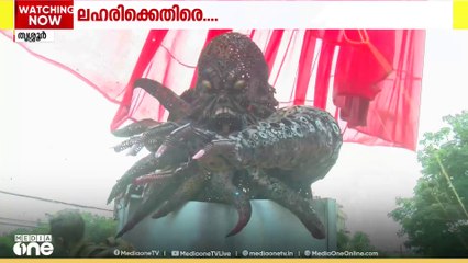 ലഹരി വിരുദ്ധ ഇൻസ്റ്റലേഷനുമായി തൃശ്ശൂർ കോർപ്പറേഷൻ