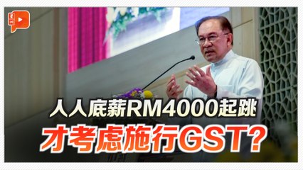 GST何时来？安华透露关键门槛