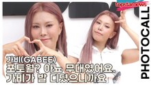 가비(GABEE), 포토월? 아뇨 무대였어요. 가비가 발 디뎠으니까요🎤 카메라 앞에서 춤 안 췄는데도 박수 나오는 가비 클라스(‘샤크닌자’ 포토월) [TOP영상]