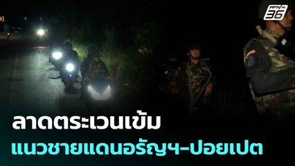ลาดตระเวนเข้มแนวชายแดนอรัญฯ-ปอยเปต| เที่ยงทันข่าว | 20 มิ.ย. 68