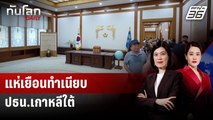 นทท.แห่เยือนทำเนียบปธน.เกาหลีใต้ ก่อนผู้นำใหม่เข้าทำงาน | ทันโลก DAILY | 20 มิ.ย. 68