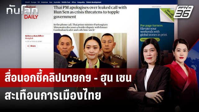 สื่อนอกชี้คลิปเสียงนายกฯ แพทองธาร คุย ฮุน เซน สะเทือนการเมืองไทย | ทันโลก DAILY | 20 มิ.ย. 68