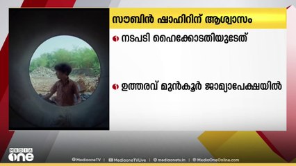 മഞ്ഞുമ്മൽ ബോയ്സ് സാമ്പത്തിക തട്ടിപ്പ് കേസില്‍ നടൻ സൗബിൻ ഷാഹിറിന് ആശ്വാസം