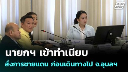 นายกฯ เข้าทำเนียบสั่งการชายแดน ก่อนเดินทางไป จ.อุบลฯ| เที่ยงทันข่าว | 20 มิ.ย. 68