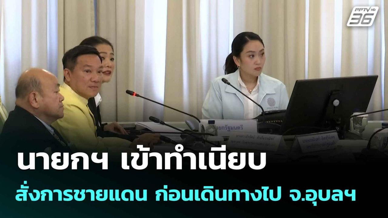 นายกฯ เข้าทำเนียบสั่งการชายแดน ก่อนเดินทางไป จ.อุบลฯ| เที่ยงทันข่าว | 20 มิ.ย. 68