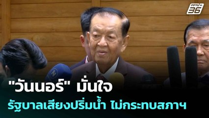 "วันนอร์" มั่นใจ รัฐบาลเสียงปริ่มน้ำ ไม่กระทบสภาฯ| เที่ยงทันข่าว | 20 มิ.ย. 68