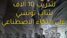 مشروع "Tatooine"  لتدريب 10 آلاف شاب تونسي على الذكاء الاصطناعي