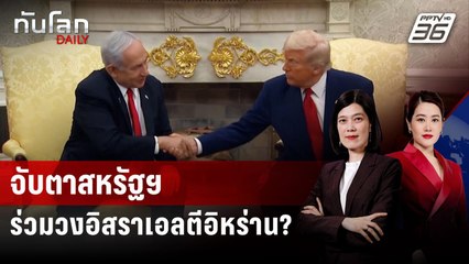 จับตาสหรัฐฯ ร่วมวงอิสราเอลตีอิหร่าน? | ทันโลก DAILY | 20 มิ.ย. 68