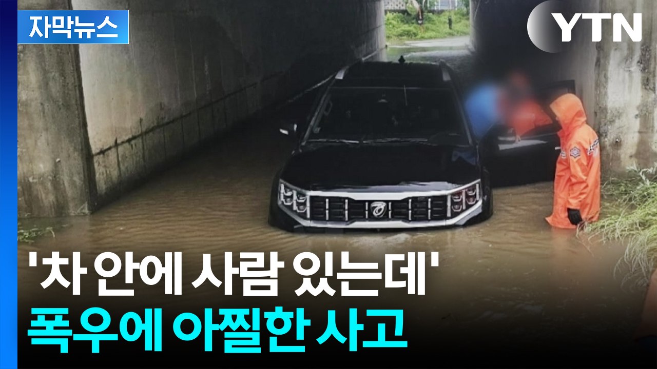 [자막뉴스] 도로 잠기고 주택도 침수...물폭탄에 곳곳 피해 속출 / YTN