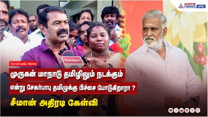 முருகன் மாநாடு தமிழிலும் நடக்கும் என்று சேகர்பாபு தமிழுக்கு பிச்சை போடுகிறாரா ? சீமான் அதிரடி கேள்வி
