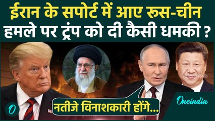 Israel Iran War: Trump ने Putin के डर से ईरान पर हमला रोका, China क्या बोला | USA | वनइंडिया हिंदी