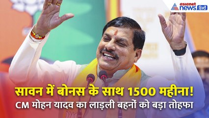 सावन में मिलेगा बोनस, अक्टूबर से ₹1500 महीना! | लाड़ली बहनों के लिए CM मोहन यादव की बड़ी सौगात