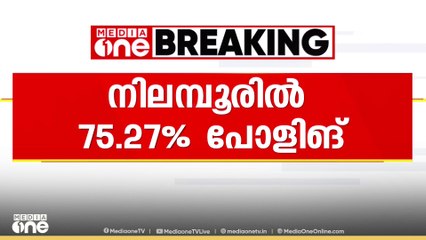 നിലമ്പൂരിലെ അന്തിമപോളിങ് കണക്ക് പുറത്ത്; വോട്ട് രേഖപ്പെടുത്തിയത് 75.27 ശതമാനം പേർ