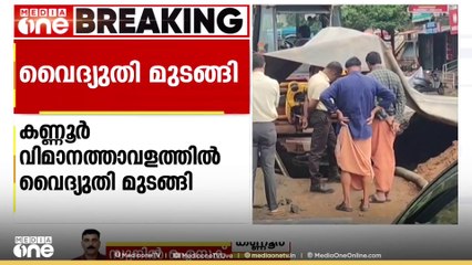 കണ്ണൂർ വിമാനത്താവളത്തിൽ 3 ദിവസമായി വൈദ്യുതിയില്ല; പ്രവർത്തനം ജനറേറ്റർ ഉപയോഗിച്ച്