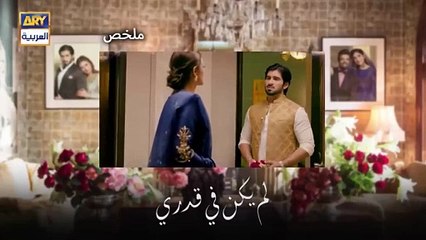 مسلسل لم يكن في قدري الحلقة 32  والاخيرة مدبلجة HD