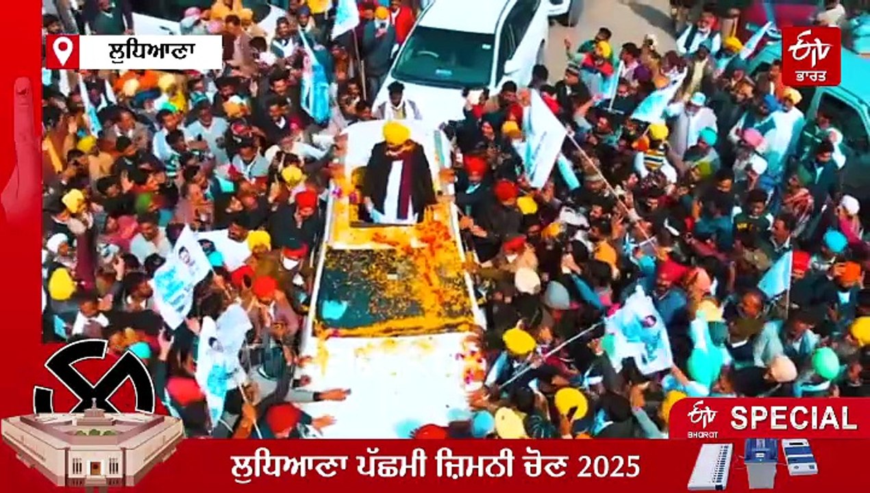 ਸੱਤਾਧਿਰ ਧਿਰ ਮਾਰੇਗੀ ਬਾਜ਼ੀ ਜਾਂ ਆਸ਼ੂ ਦੀ ਝੋਲੀ ਪਵੇਗੀ ਲੁਧਿਆਣਾ ਪੱਛਮੀ ਸੀਟ? ਦੇਖੋ ਕੀ ਕਹਿੰਦੇ ਪਿਛਲੇ ਨਤੀਜਿਆਂ ਦੇ ਅੰਕੜੇ