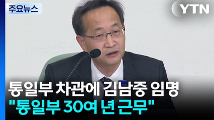 이 대통령, 통일부 차관 김남중 임명...차관급 5명 발표 / YTN