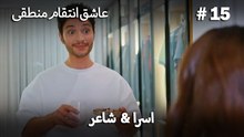 اسرا & شاعر 15# -  منطق عشق انتقام