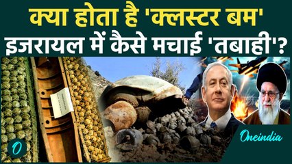 Israel Iran War: ईरान ने क्लस्टर बम से Israel में मचाई है तबाही! वो क्या होता और कैसे काम करता है?