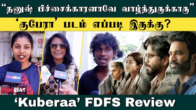 Kuberaa FDFS Review | Dhanush | Nagarjuna | Rashmika | Sekar Kammula | Filmibeat Tamil
