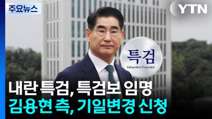 조은석, 특검보 진용 완성...김용현 측, 심문기일 변경 신청 / YTN