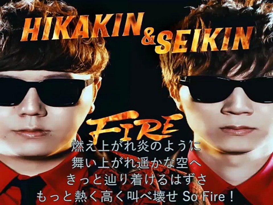 FIRE - Hikakin ＆ Seikin　歌詞付き