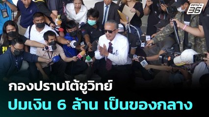 กองปราบโต้ชูวิทย์ ปมเงิน 6 ล้าน เป็นของกลาง | จับข่าวคุย | 20 มิ.ย. 68