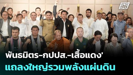 พันธมิตร-กปปส.-เสื้อแดง' แถลงใหญ่รวมพลังแผ่นดิน | จับข่าวคุย | 20 มิ.ย. 68