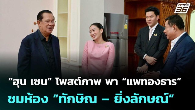 “ฮุน เซน” โพสต์ภาพ สมัยพา “แพทองธาร” ชมห้อง “ทักษิณ – ยิ่งลักษณ์” | จับข่าวคุย | 20 มิ.ย. 68