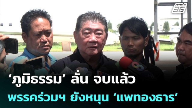‘ภูมิธรรม’ ลั่น​ จบแล้ว​ พรรคร่วมฯ ยังหนุน​ ‘แพทองธาร’ ต่อไป | จับข่าวคุย | 20 มิ.ย. 68