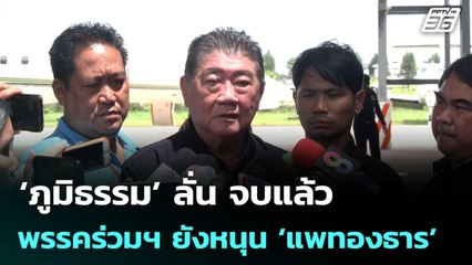 ‘ภูมิธรรม’ ลั่น​ จบแล้ว​ พรรคร่วมฯ ยังหนุน​ ‘แพทองธาร’ ต่อไป | จับข่าวคุย | 20 มิ.ย. 68