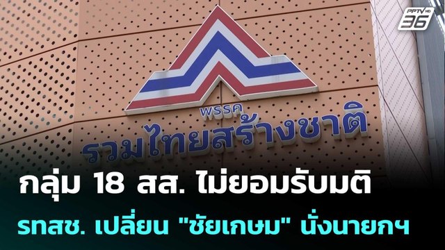 กลุ่ม 18 สส. ไม่ยอมรับมติ รทสช. เปลี่ยน ชัยเกษม นั่งนายกฯ | จับข่าวคุย | 20 มิ.ย. 68