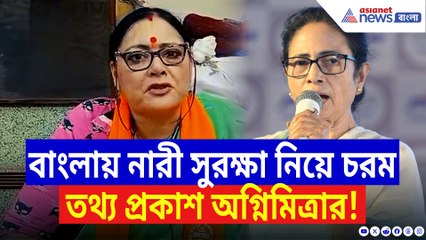 নারী সুরক্ষা নিয়ে বিস্ফোরক তথ্য প্রকাশ অগ্নিমিত্রার! তৃণমূলের বিরুদ্ধে তীব্র আক্রমণ