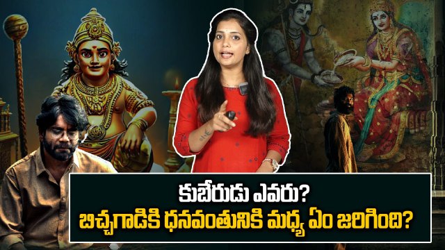 కుబేరుడు ఎవరు? Who Is Kubera?? | Nagarjuna | Dhanush | Shekar Kammula | FIlmibeat Telugu