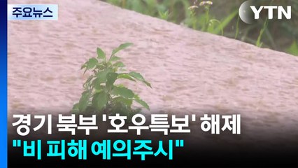 경기 북부에 호우특보 해제...이 시각 연천 군남댐 / YTN