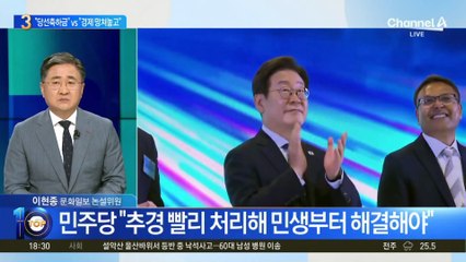 야당 “당선 축하금” vs 여당 “경제 망쳐놓고”