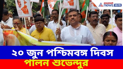 ২০ জুন পশ্চিমবঙ্গ দিবস পালন শুভেন্দুর