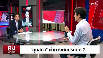 ”ยุบสภา“ ผ่าทางตันประเทศ? | รายการคมชัดลึก | 20 มิ.ย. 68 | PART 1