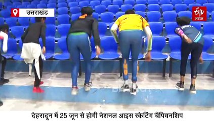 देहरादून में 25 जून से होगी नेशनल आइस स्केटिंग चैंपियनशिप, जुटेंगे 20 एशियाई देशों के खिलाड़ी