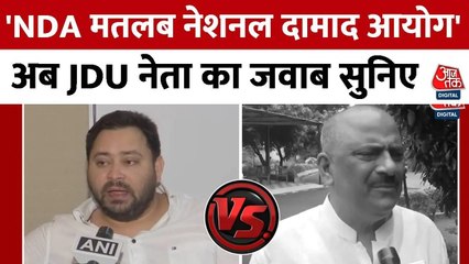 तेजस्वी यादव ने NDA को बताया 'नेशनल दामाद आयोग', संजय झा ने दिया जवाब