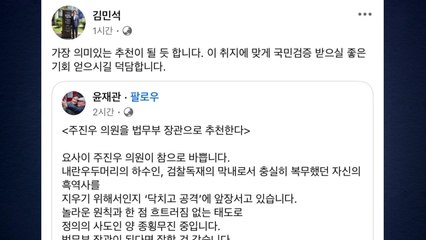 김민석-주진우, '주진우 청문회' 주장 두고 SNS 설전 / YTN