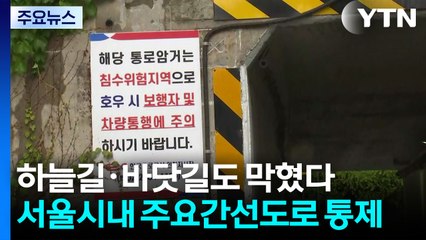 호우에 하늘길·바닷길도 막혔다...수도권 곳곳 통제 / YTN